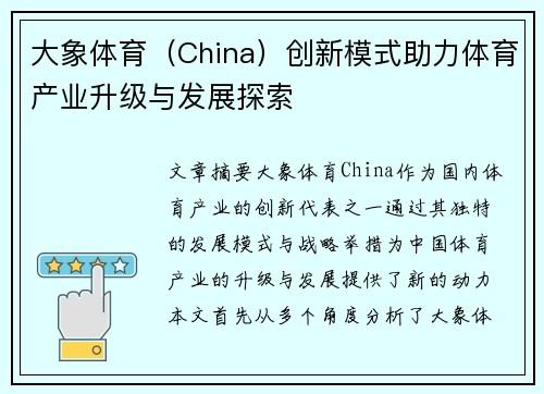 大象体育（China）创新模式助力体育产业升级与发展探索