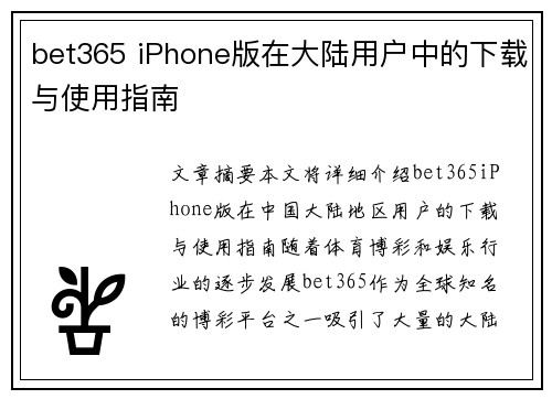 bet365 iPhone版在大陆用户中的下载与使用指南