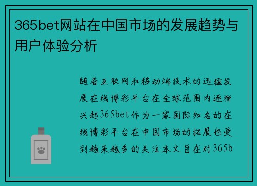 365bet网站在中国市场的发展趋势与用户体验分析