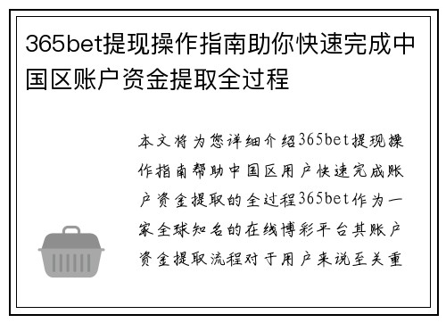 365bet提现操作指南助你快速完成中国区账户资金提取全过程