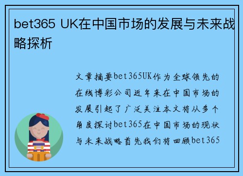 bet365 UK在中国市场的发展与未来战略探析