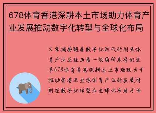 678体育香港深耕本土市场助力体育产业发展推动数字化转型与全球化布局