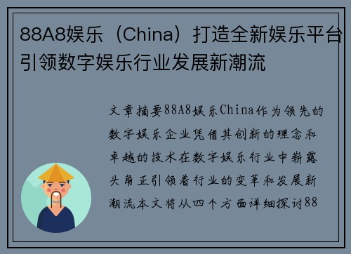 88A8娱乐（China）打造全新娱乐平台引领数字娱乐行业发展新潮流