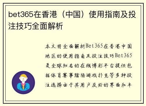 bet365在香港（中国）使用指南及投注技巧全面解析