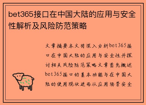 bet365接口在中国大陆的应用与安全性解析及风险防范策略