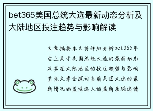 bet365美国总统大选最新动态分析及大陆地区投注趋势与影响解读