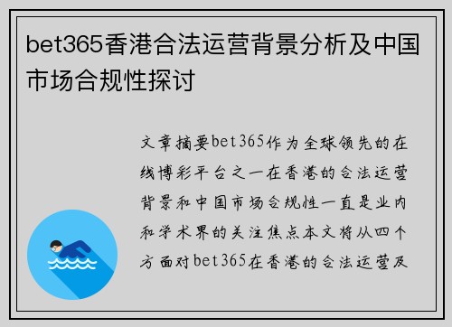 bet365香港合法运营背景分析及中国市场合规性探讨