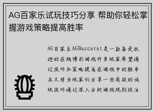 AG百家乐试玩技巧分享 帮助你轻松掌握游戏策略提高胜率