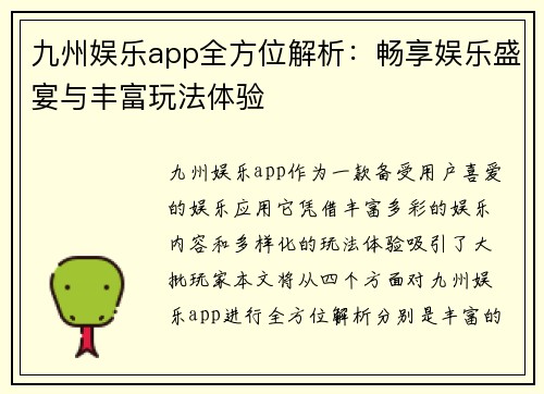 九州娱乐app全方位解析：畅享娱乐盛宴与丰富玩法体验