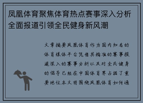 凤凰体育聚焦体育热点赛事深入分析全面报道引领全民健身新风潮