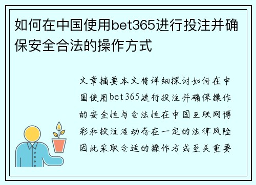 如何在中国使用bet365进行投注并确保安全合法的操作方式