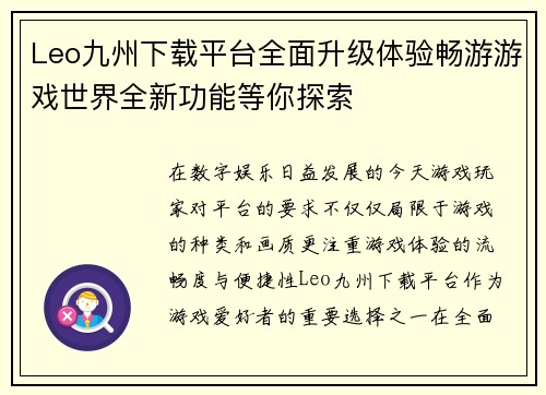 Leo九州下载平台全面升级体验畅游游戏世界全新功能等你探索
