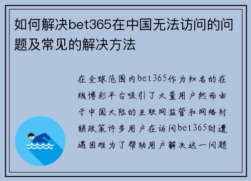 如何解决bet365在中国无法访问的问题及常见的解决方法