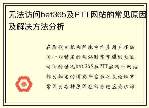无法访问bet365及PTT网站的常见原因及解决方法分析