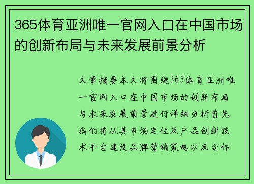 365体育亚洲唯一官网入口在中国市场的创新布局与未来发展前景分析