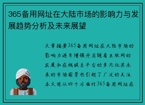 365备用网址在大陆市场的影响力与发展趋势分析及未来展望
