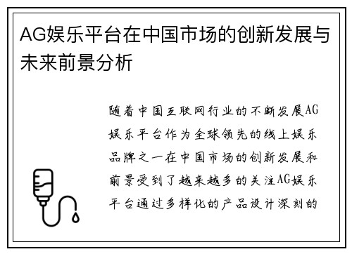 AG娱乐平台在中国市场的创新发展与未来前景分析
