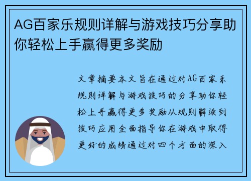 AG百家乐规则详解与游戏技巧分享助你轻松上手赢得更多奖励