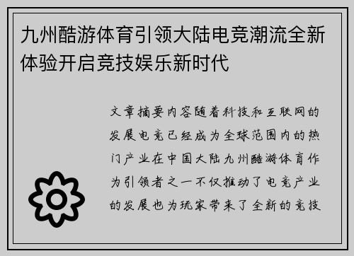 九州酷游体育引领大陆电竞潮流全新体验开启竞技娱乐新时代