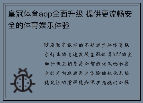 皇冠体育app全面升级 提供更流畅安全的体育娱乐体验