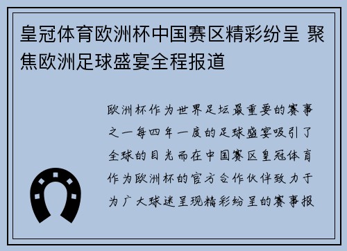 皇冠体育欧洲杯中国赛区精彩纷呈 聚焦欧洲足球盛宴全程报道