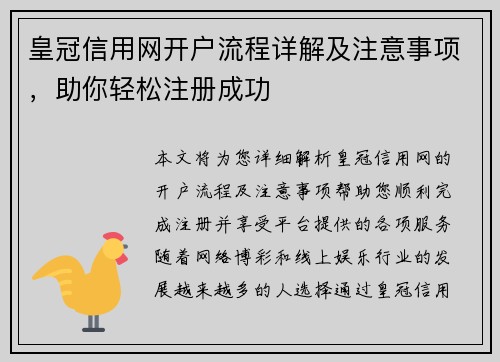 皇冠信用网开户流程详解及注意事项，助你轻松注册成功