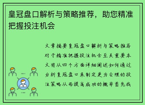 皇冠盘口解析与策略推荐，助您精准把握投注机会