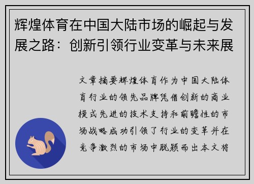 辉煌体育在中国大陆市场的崛起与发展之路：创新引领行业变革与未来展望