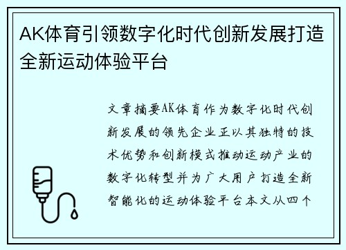 AK体育引领数字化时代创新发展打造全新运动体验平台