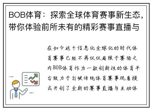 BOB体育：探索全球体育赛事新生态，带你体验前所未有的精彩赛事直播与互动体验