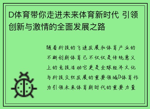 D体育带你走进未来体育新时代 引领创新与激情的全面发展之路
