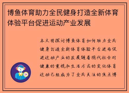 博鱼体育助力全民健身打造全新体育体验平台促进运动产业发展