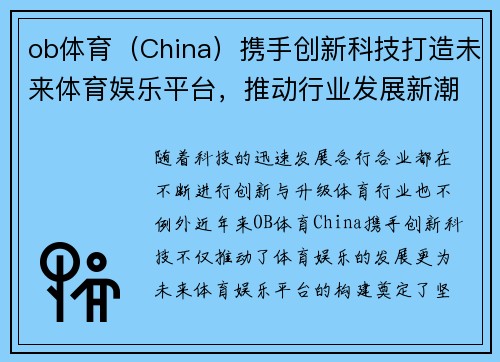 ob体育（China）携手创新科技打造未来体育娱乐平台，推动行业发展新潮流