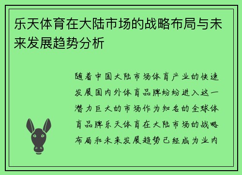 乐天体育在大陆市场的战略布局与未来发展趋势分析