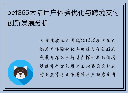 bet365大陆用户体验优化与跨境支付创新发展分析