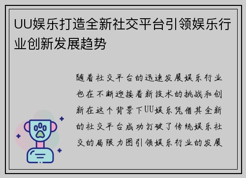 UU娱乐打造全新社交平台引领娱乐行业创新发展趋势
