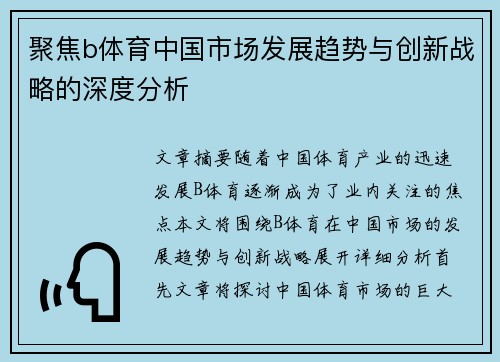 聚焦b体育中国市场发展趋势与创新战略的深度分析