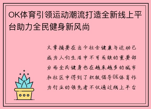 OK体育引领运动潮流打造全新线上平台助力全民健身新风尚