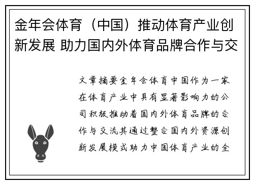 金年会体育（中国）推动体育产业创新发展 助力国内外体育品牌合作与交流
