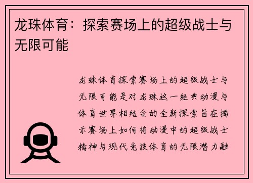 龙珠体育：探索赛场上的超级战士与无限可能