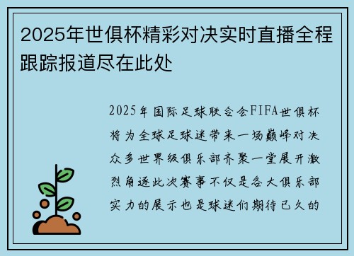 2025年世俱杯精彩对决实时直播全程跟踪报道尽在此处