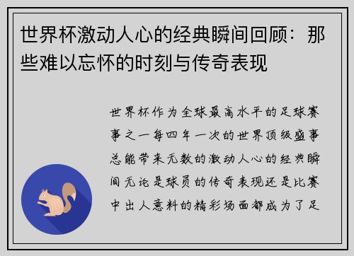 世界杯激动人心的经典瞬间回顾：那些难以忘怀的时刻与传奇表现