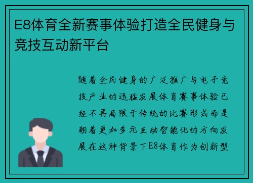 E8体育全新赛事体验打造全民健身与竞技互动新平台