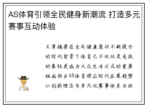 AS体育引领全民健身新潮流 打造多元赛事互动体验 AS体育引领全民健身新潮流 打造多元赛事互动体验