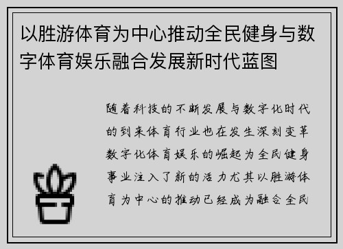 以胜游体育为中心推动全民健身与数字体育娱乐融合发展新时代蓝图