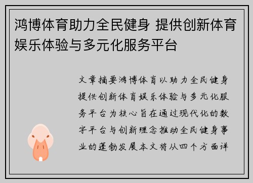 鸿博体育助力全民健身 提供创新体育娱乐体验与多元化服务平台