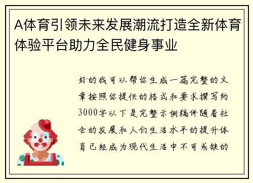 A体育引领未来发展潮流打造全新体育体验平台助力全民健身事业