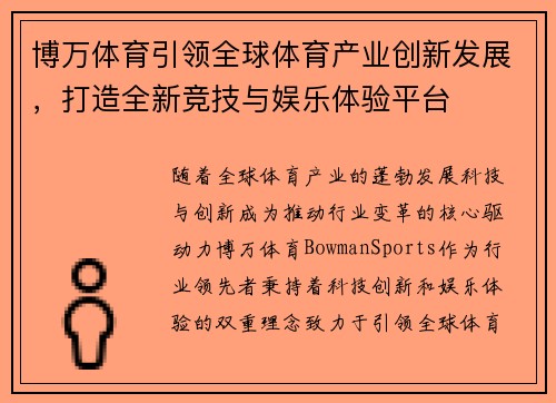 博万体育引领全球体育产业创新发展,打造全新竞技与娱乐体验平台 博万体育引领全球体育产业创新发展,打造全新竞技与娱乐体验平台
