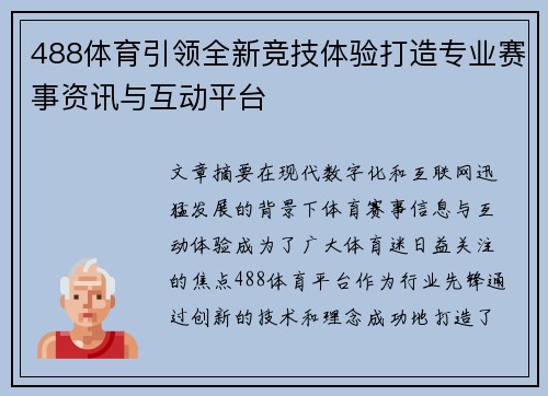 488体育引领全新竞技体验打造专业赛事资讯与互动平台