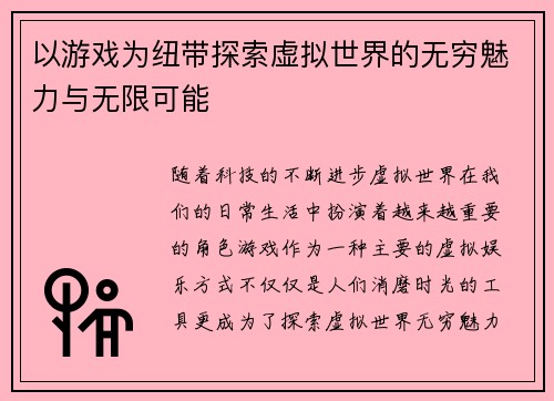 以游戏为纽带探索虚拟世界的无穷魅力与无限可能